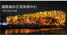 國(guó)家奧林匹克運(yùn)動(dòng)中心